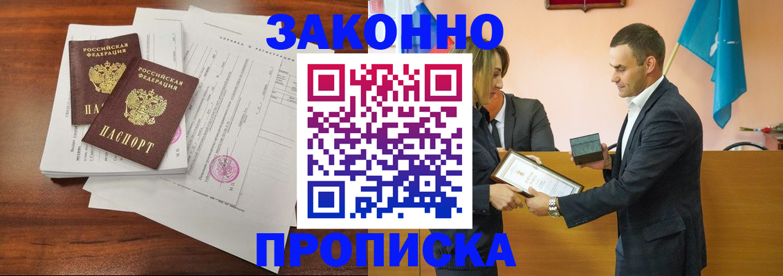 прописка законно в Барнауле